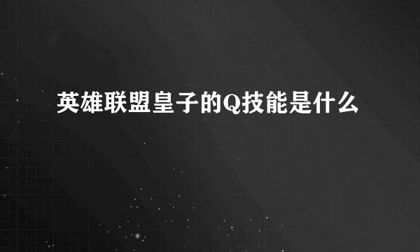 英雄联盟皇子的Q技能是什么