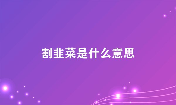 割韭菜是什么意思