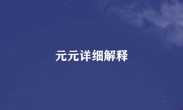 元元详细解释
