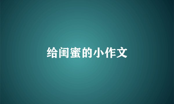 给闺蜜的小作文