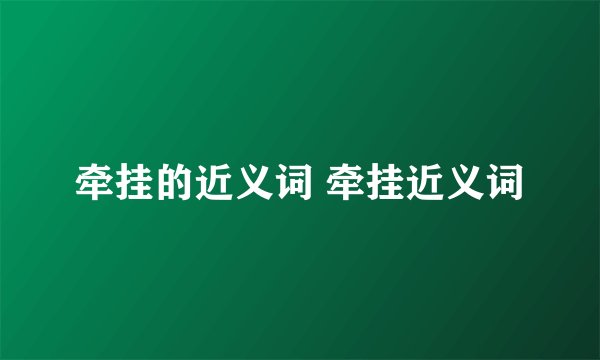 牵挂的近义词 牵挂近义词
