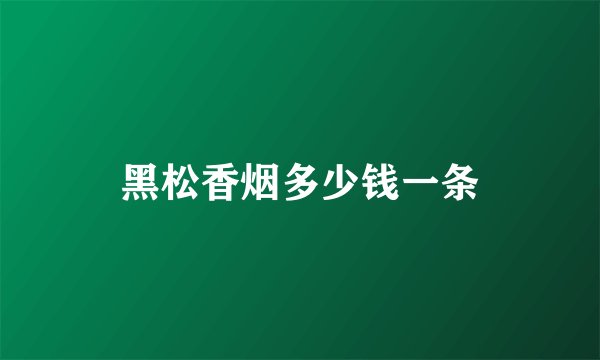 黑松香烟多少钱一条
