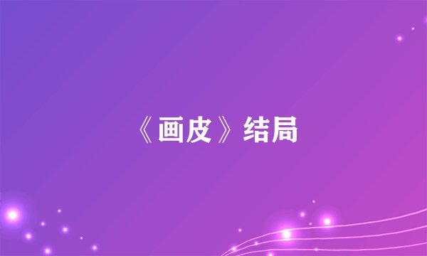 《画皮》结局