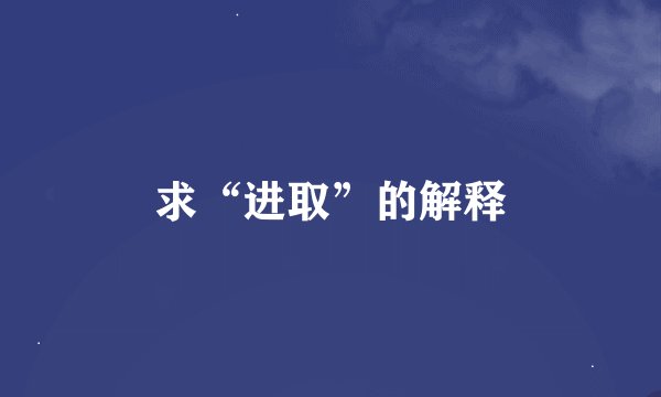 求“进取”的解释