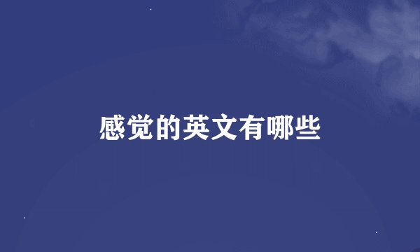 感觉的英文有哪些