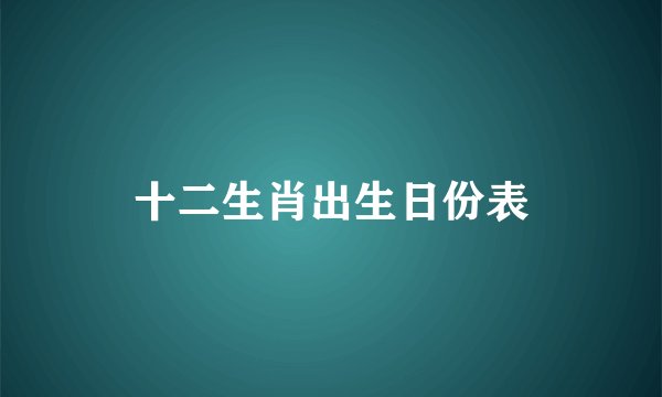 十二生肖出生日份表
