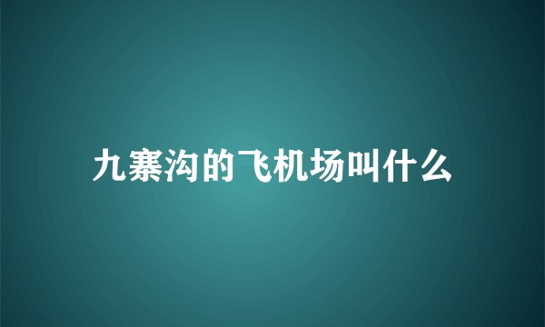 九寨沟的飞机场叫什么