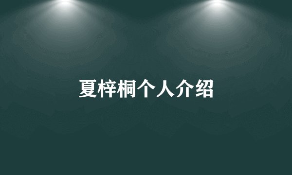 夏梓桐个人介绍