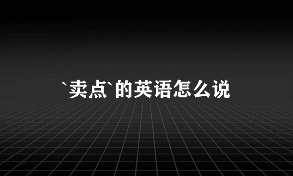 `卖点`的英语怎么说