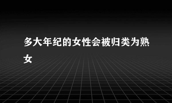 多大年纪的女性会被归类为熟女