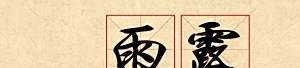 雨露均沾是什么意思