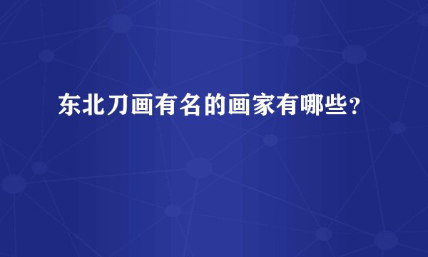 东北刀画有名的画家有哪些？