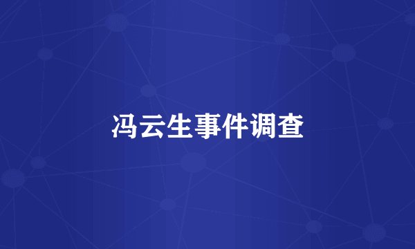 冯云生事件调查