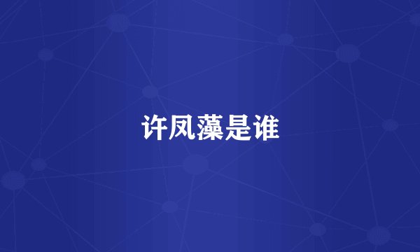 许凤藻是谁