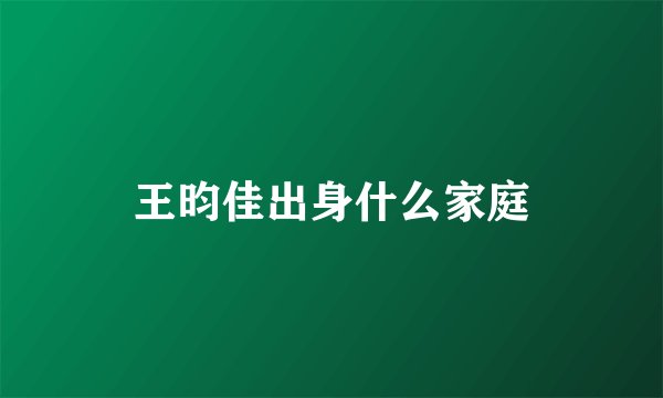 王昀佳出身什么家庭