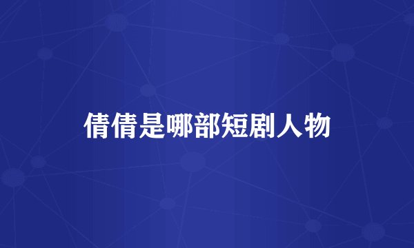 倩倩是哪部短剧人物