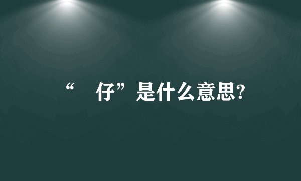 “氹仔”是什么意思?