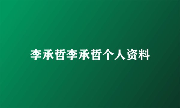 李承哲李承哲个人资料