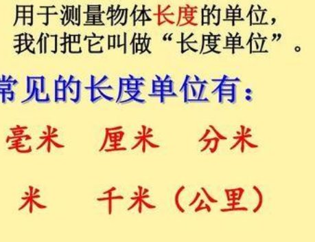 长度计量单位有哪些？