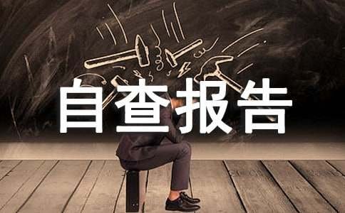 什么是自查报告及格式
