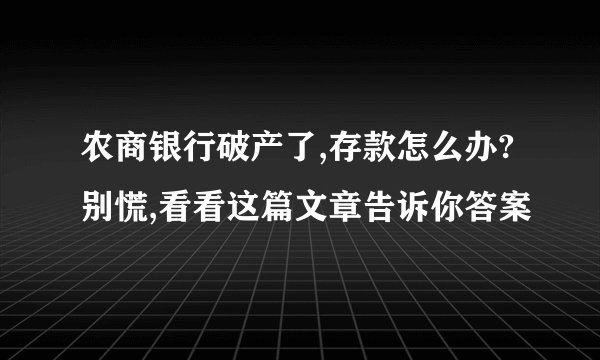 农商银行破产了,存款怎么办?别慌,看看这篇文章告诉你答案