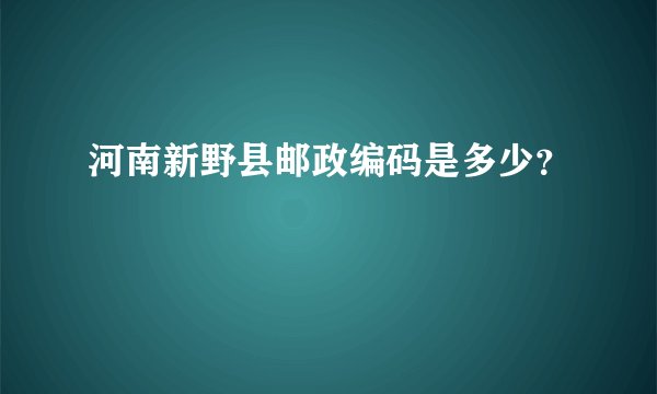 河南新野县邮政编码是多少?