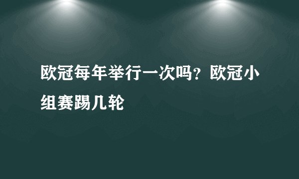 欧冠每年举行一次吗？欧冠小组赛踢几轮