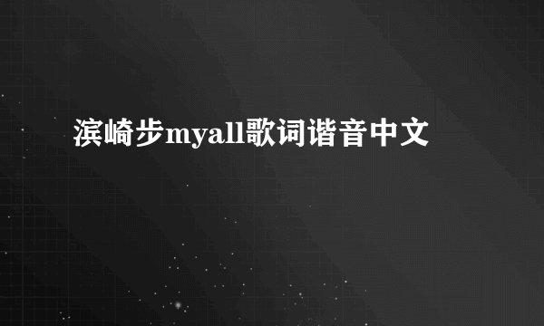 滨崎步myall歌词谐音中文