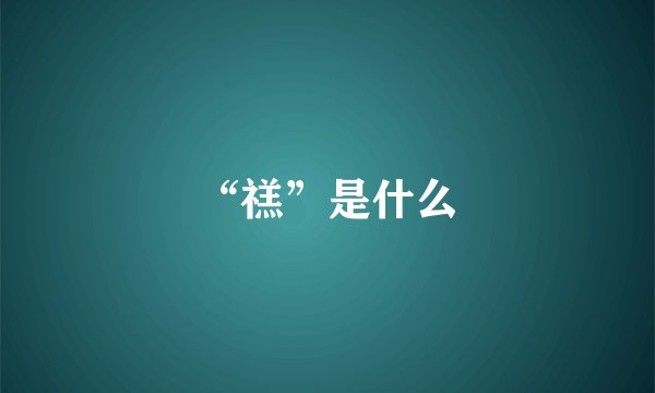 “禚”是什么