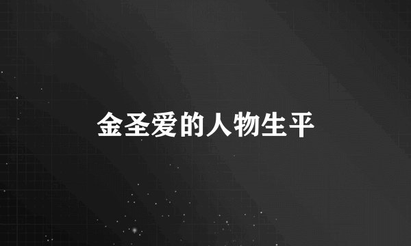 金圣爱的人物生平