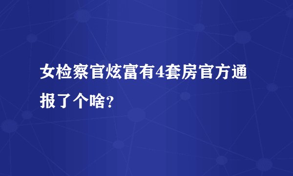 女检察官炫富有4套房官方通报了个啥？