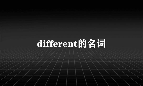 different的名词