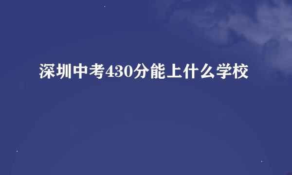 深圳中考430分能上什么学校