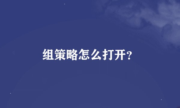 组策略怎么打开？
