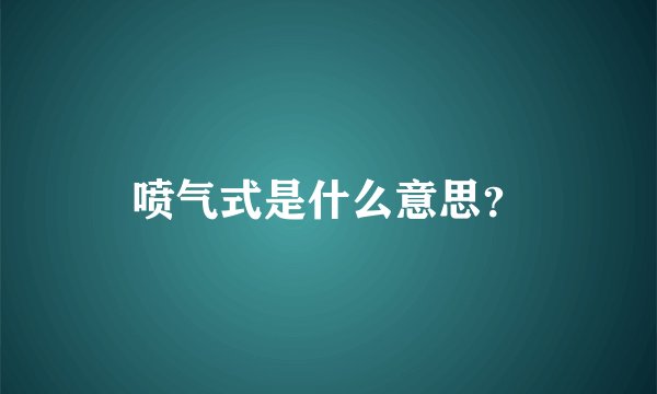 喷气式是什么意思？