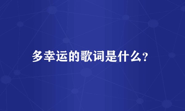 多幸运的歌词是什么？