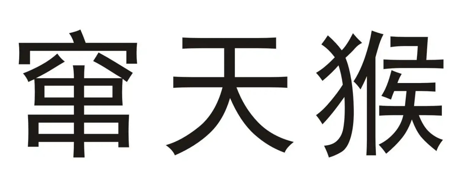 窜天猴的正确发音应该是什么？