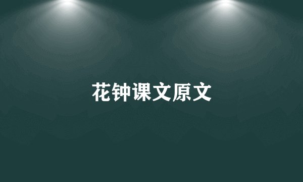 花钟课文原文