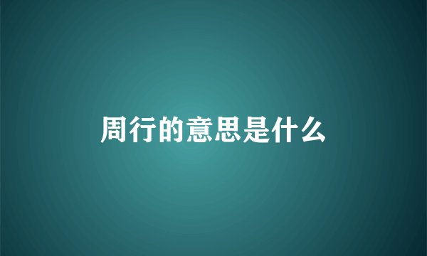 周行的意思是什么