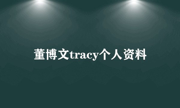 董博文tracy个人资料