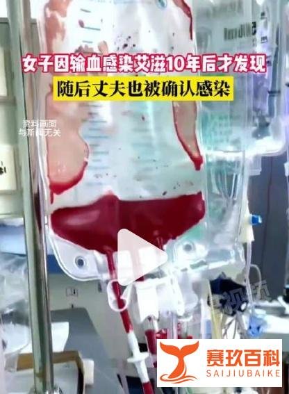 艾滋病不是绝症,女子输血感染艾滋10年后才发现