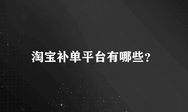 淘宝补单平台有哪些？