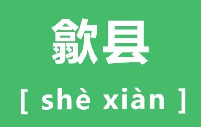 黟县和歙县是同一个地方吗？