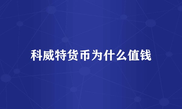 科威特货币为什么值钱
