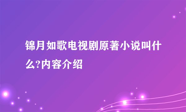 锦月如歌电视剧原著小说叫什么?内容介绍