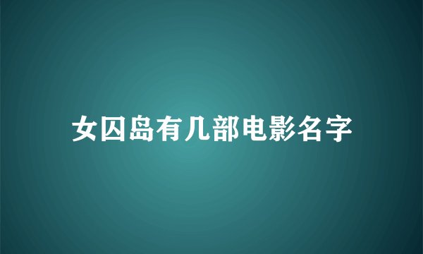 女囚岛有几部电影名字