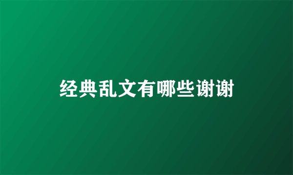 经典乱文有哪些谢谢