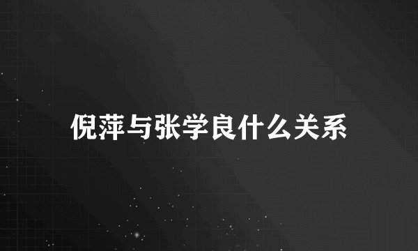 倪萍与张学良什么关系