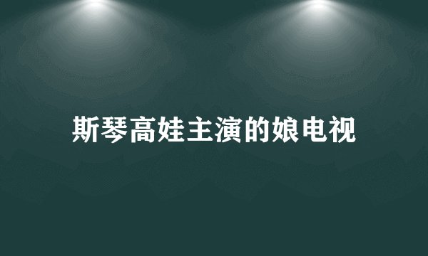 斯琴高娃主演的娘电视