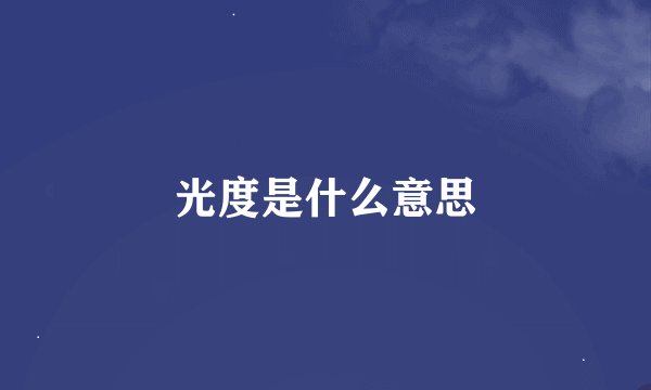 光度是什么意思